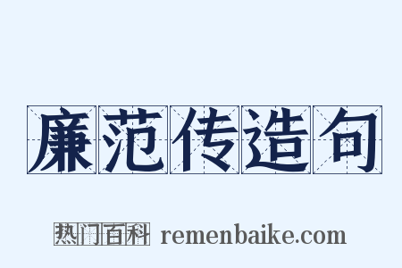 廉范传造句是什么意思的图片